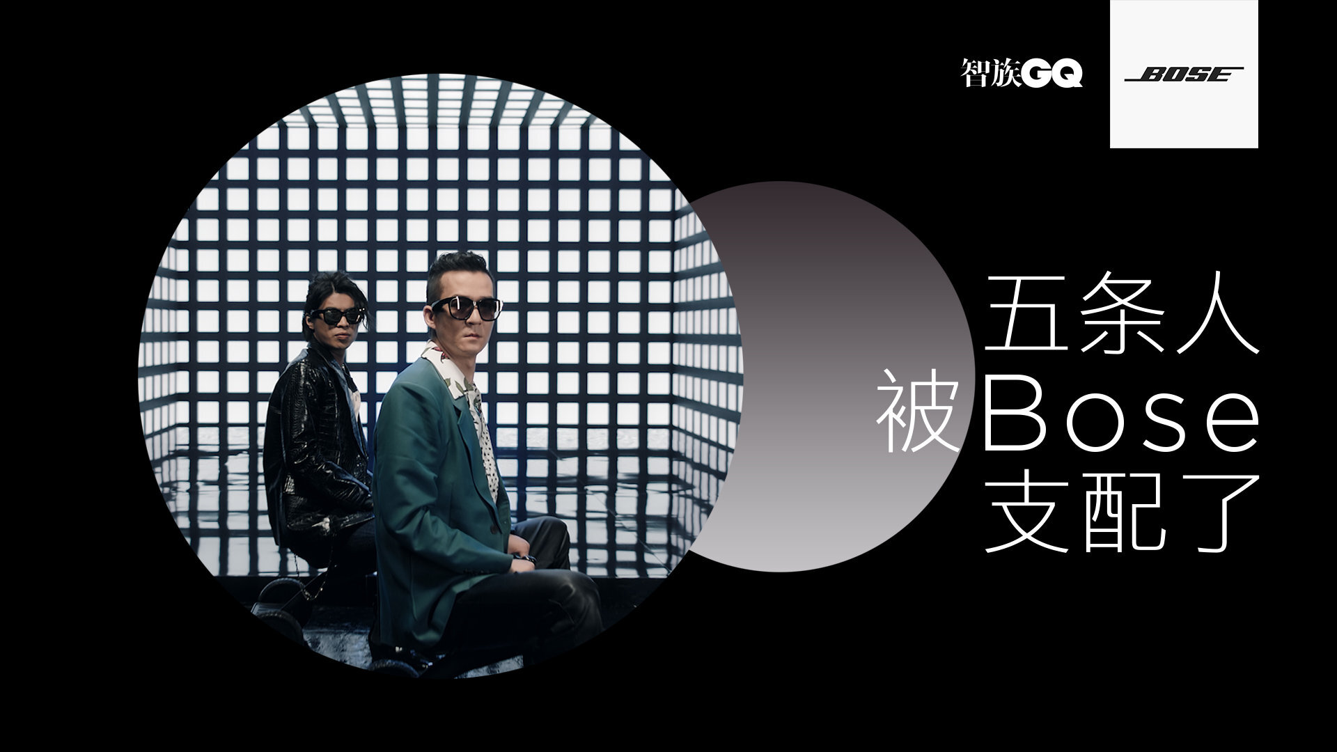 BOSE 找五條人拍了三段「超垮」廣告，滿屏皆是「五條味」