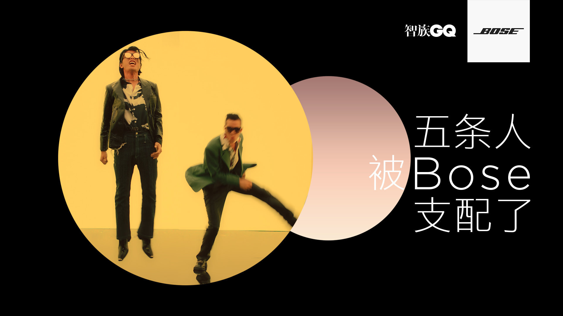 BOSE 找五條人拍了三段「超垮」廣告，滿屏皆是「五條味」