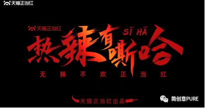 天貓正當紅：吃辣的快樂，被這首歌唱盡了