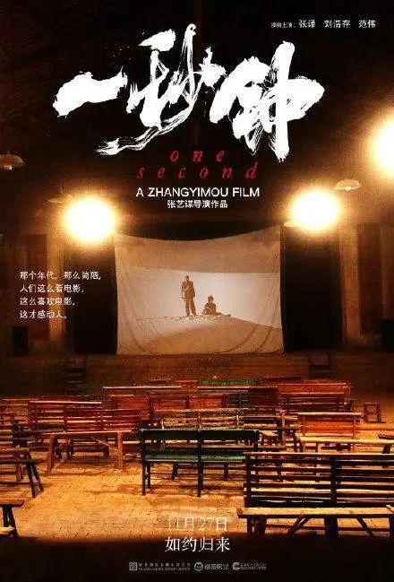 黃海新作！《一秒鐘》電影海報，滿滿的膠片情懷