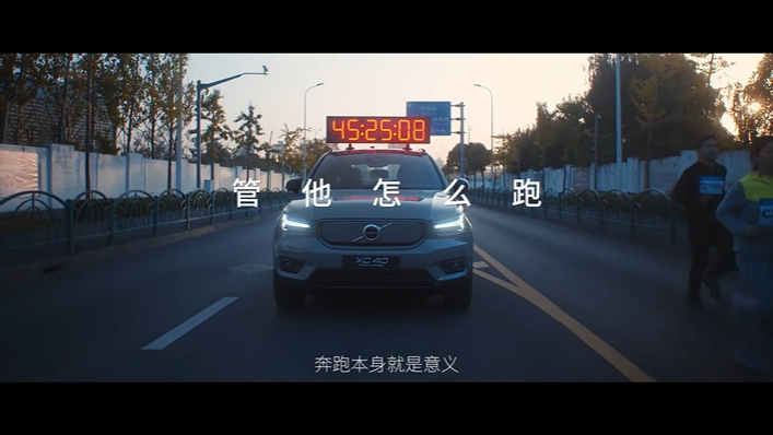 沃爾沃×五條人：管他怎么跑，跑就對了！