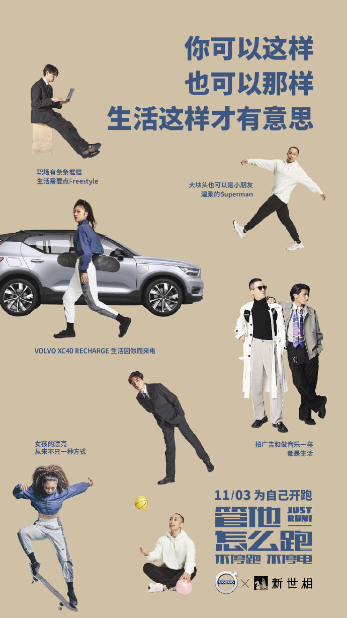 沃爾沃×五條人：管他怎么跑，跑就對了！