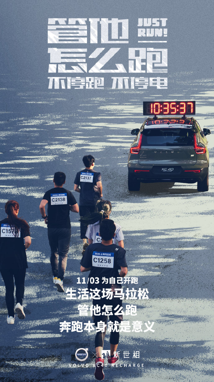 沃爾沃×五條人：管他怎么跑，跑就對了！
