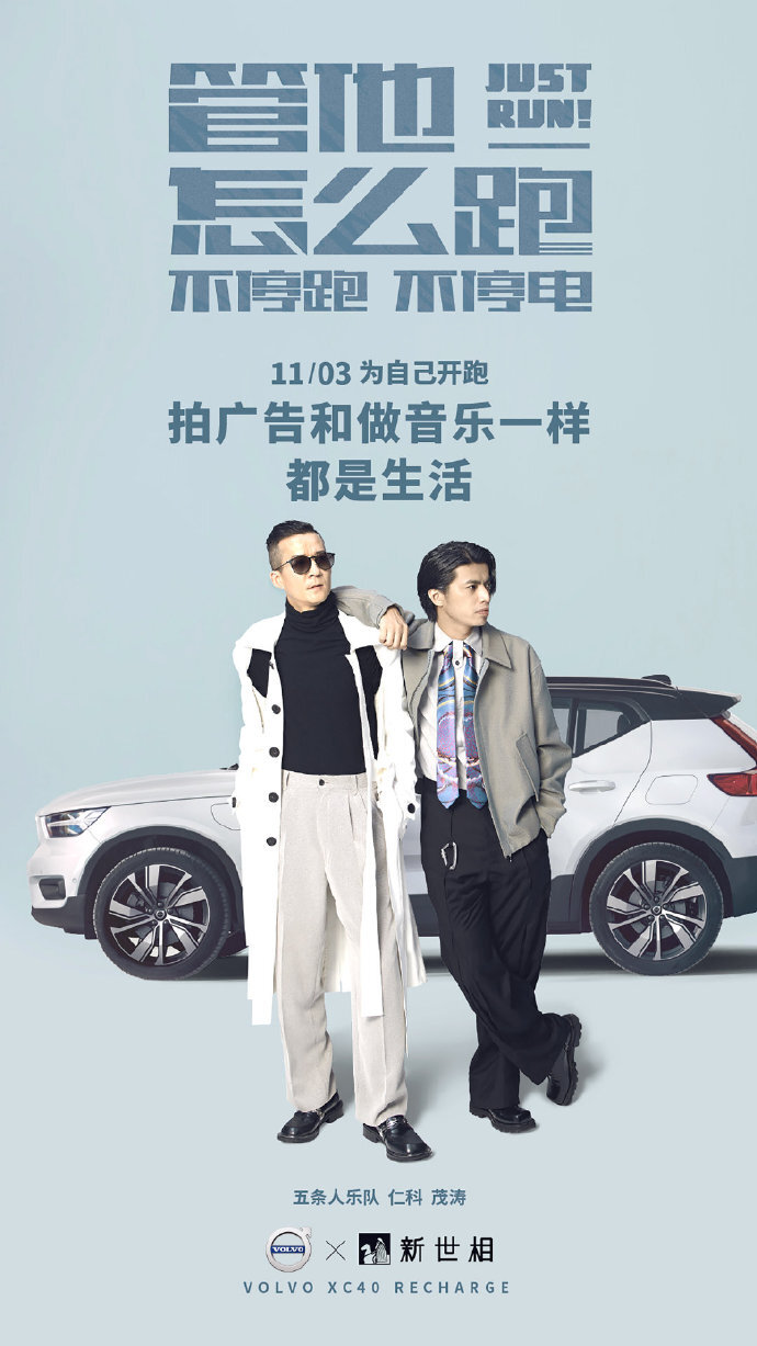 沃爾沃×五條人：管他怎么跑，跑就對了！