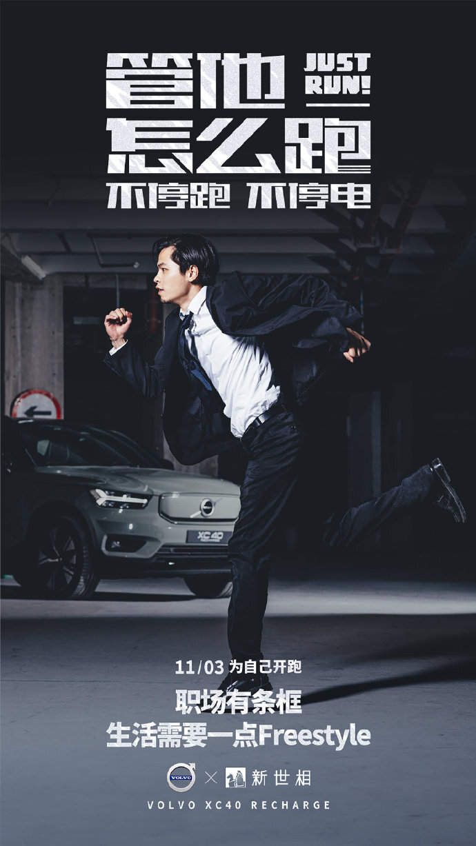 沃爾沃×五條人：管他怎么跑，跑就對了！