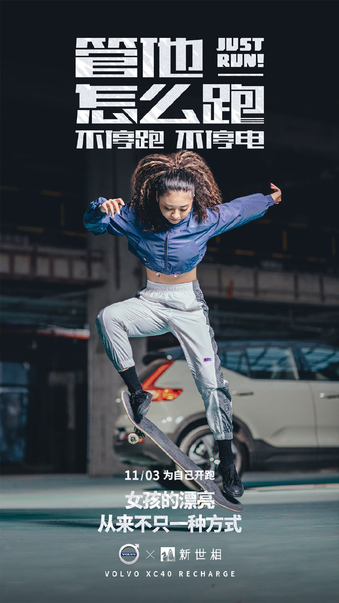 沃爾沃×五條人：管他怎么跑，跑就對了！