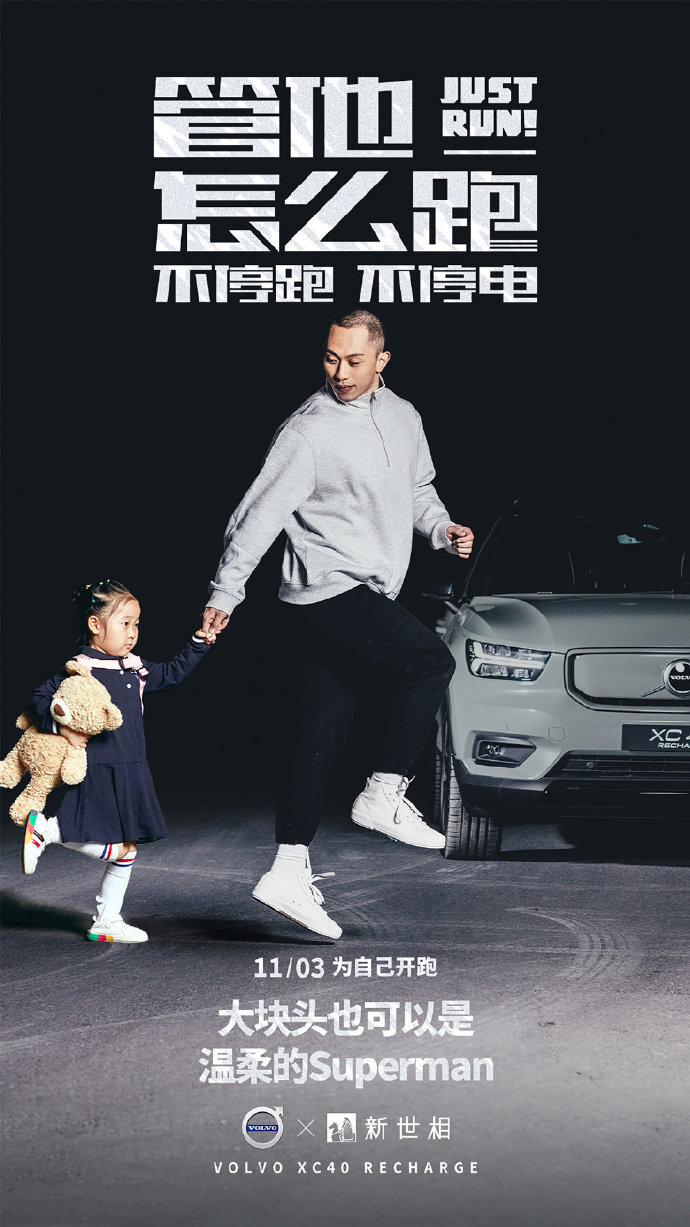 沃爾沃×五條人：管他怎么跑，跑就對了！