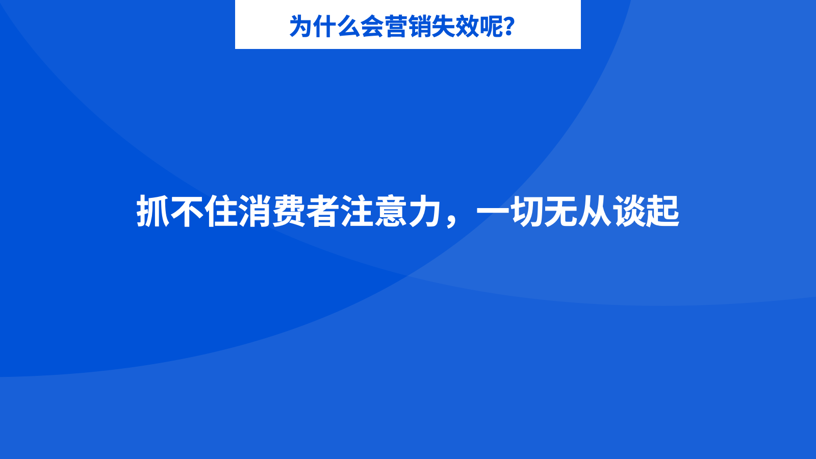 營(yíng)銷命門：消費(fèi)者注意力