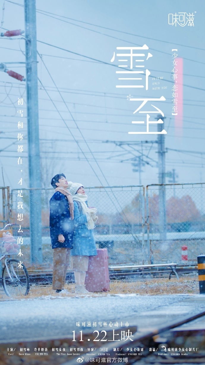 伊利味可滋發(fā)布首支微電影《雪·至》，給所有人一記戀愛魔法