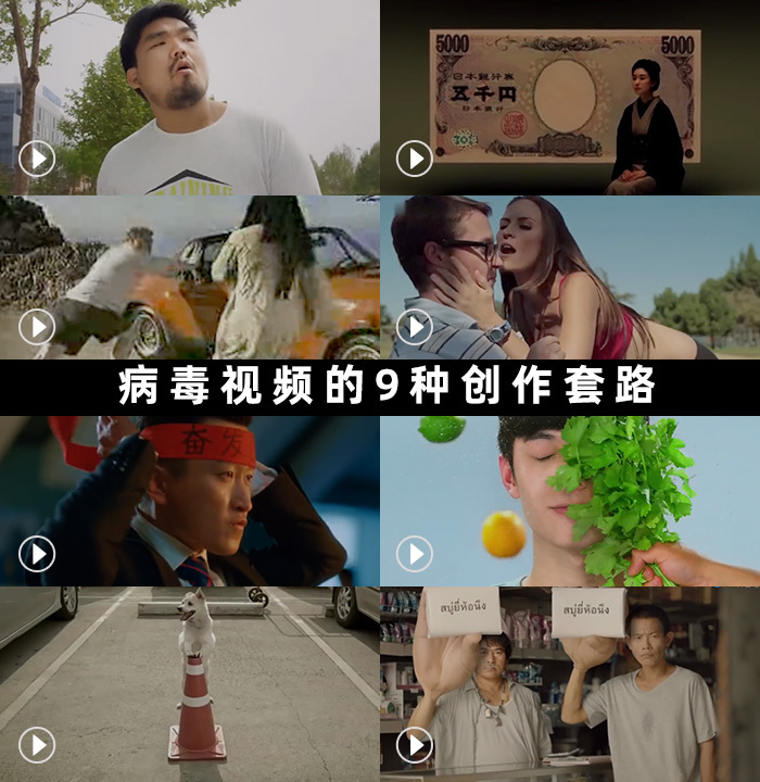病毒視頻的9種創(chuàng)作套路，附100+案例整理下載