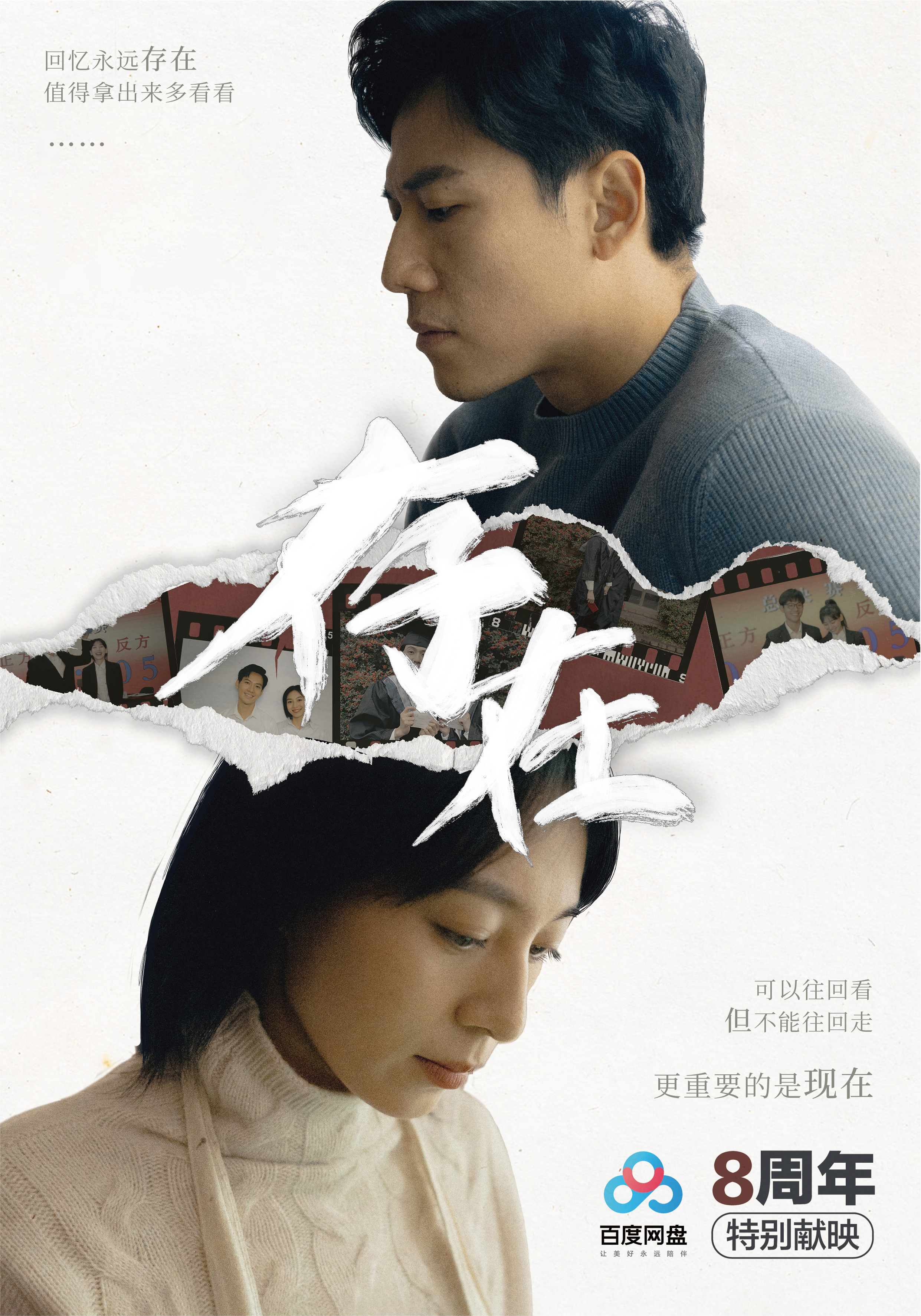 百度網(wǎng)盤八周年：回憶永遠存在