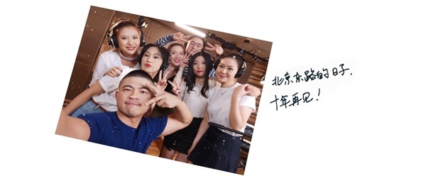 榮耀重聚原班人馬，十年后再唱《北京東路的日子》