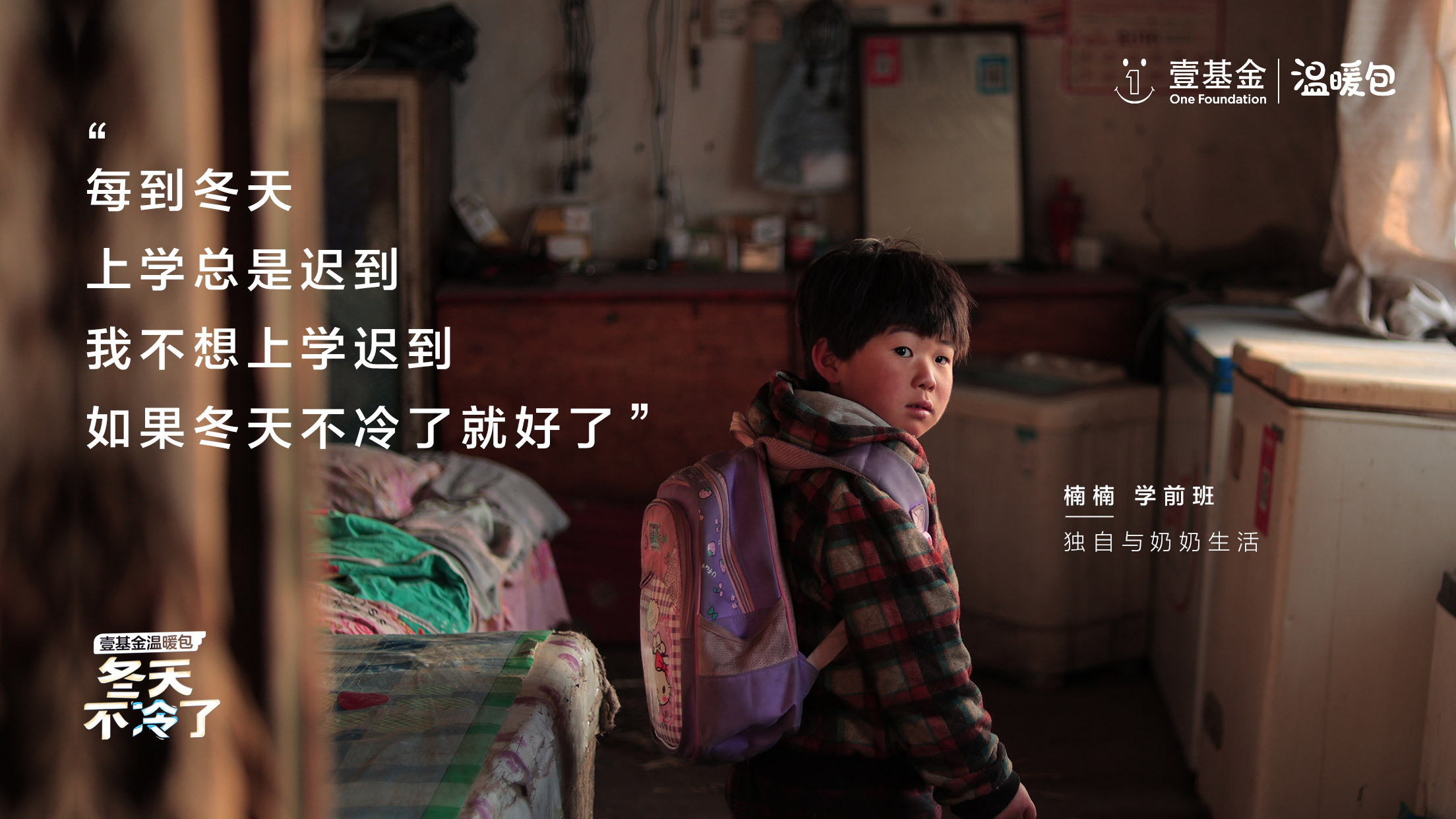 壹基金溫暖包：十年溫暖路，有你每一程