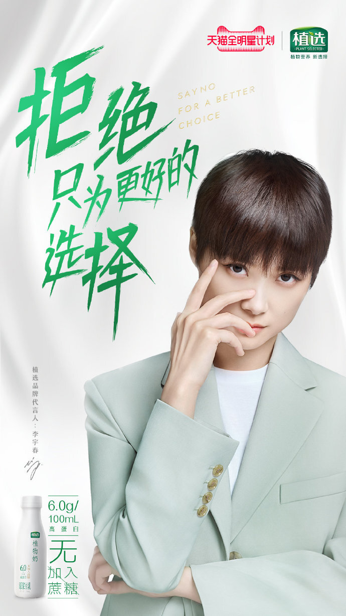 植選官宣品牌全新代言人李宇春，闡釋“拒絕”與“選擇”的真諦