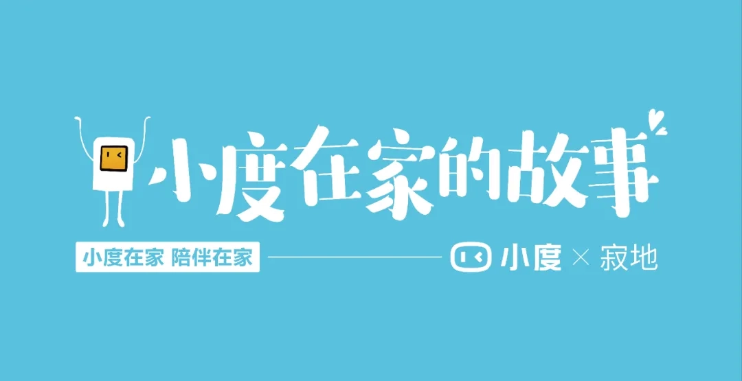 小度×寂地：南京地鐵線下畫展，講述小度在家的故事