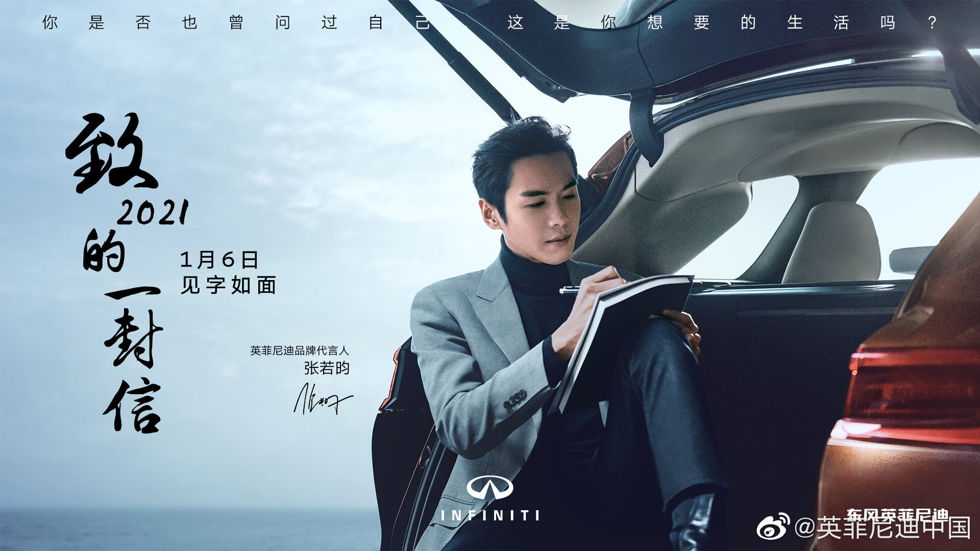 英菲尼迪×張若昀給2021寫了封信，探尋「生活的本質(zhì)」