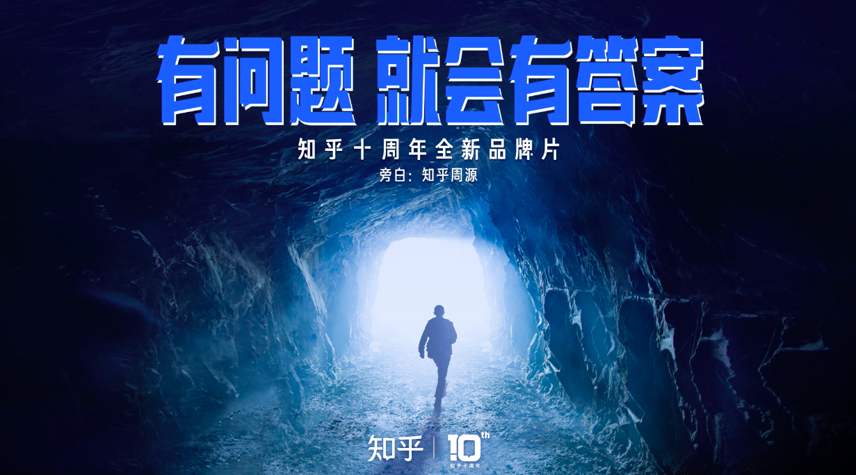 知乎十周年品牌片：有問(wèn)題，就會(huì)有答案