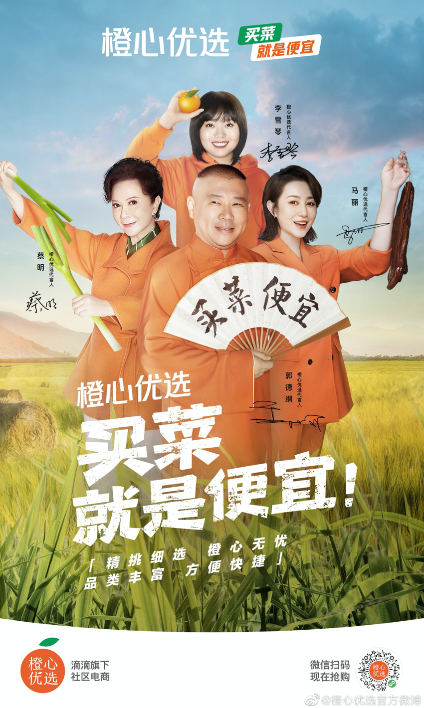 橙心優(yōu)選“買(mǎi)菜大綜藝”，郭德綱團(tuán)長(zhǎng)招買(mǎi)菜人