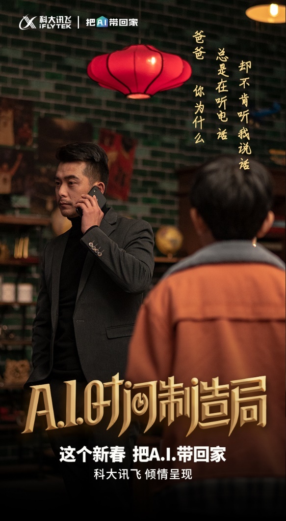 科大訊飛賀歲微電影上線，這個(gè)A.I.有點(diǎn)暖