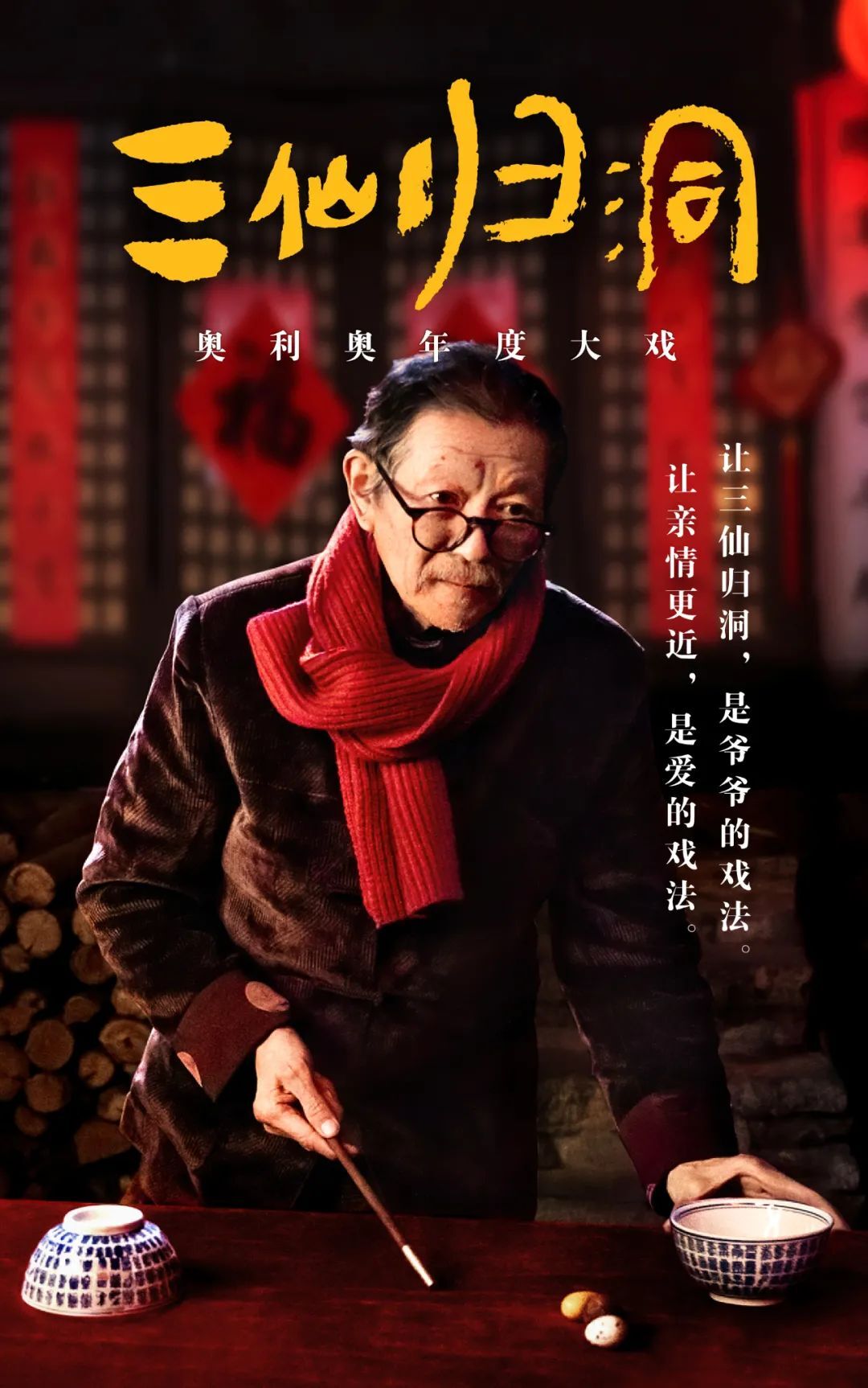 奧利奧年度大戲《三仙歸洞》：讓親情更近，是愛的戲法