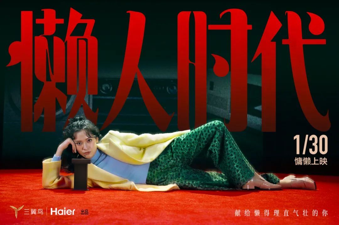 海爾三翼鳥《懶人時代》：獻(xiàn)給懶得理直氣壯的你