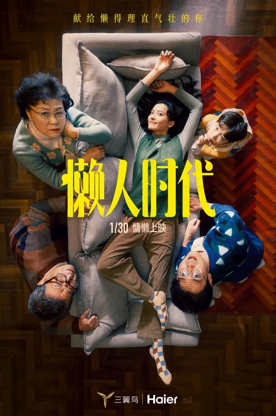 海爾三翼鳥《懶人時代》：獻(xiàn)給懶得理直氣壯的你
