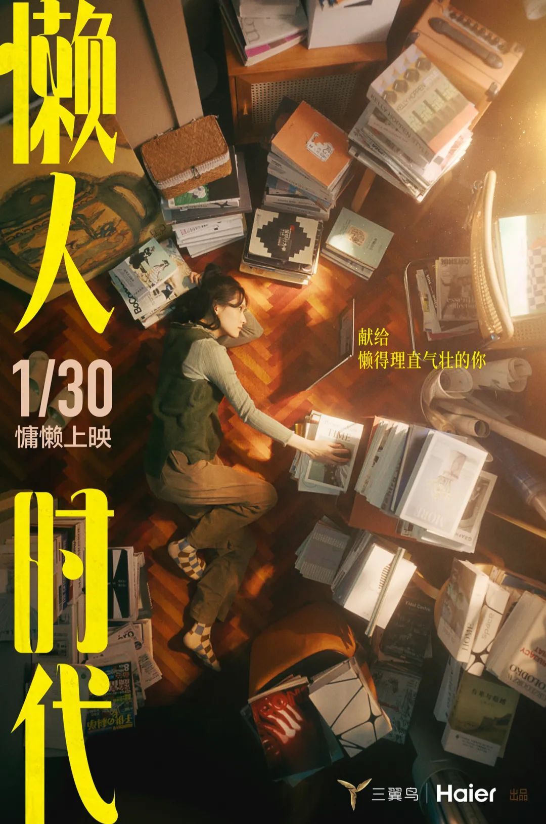 海爾三翼鳥《懶人時代》：獻(xiàn)給懶得理直氣壯的你