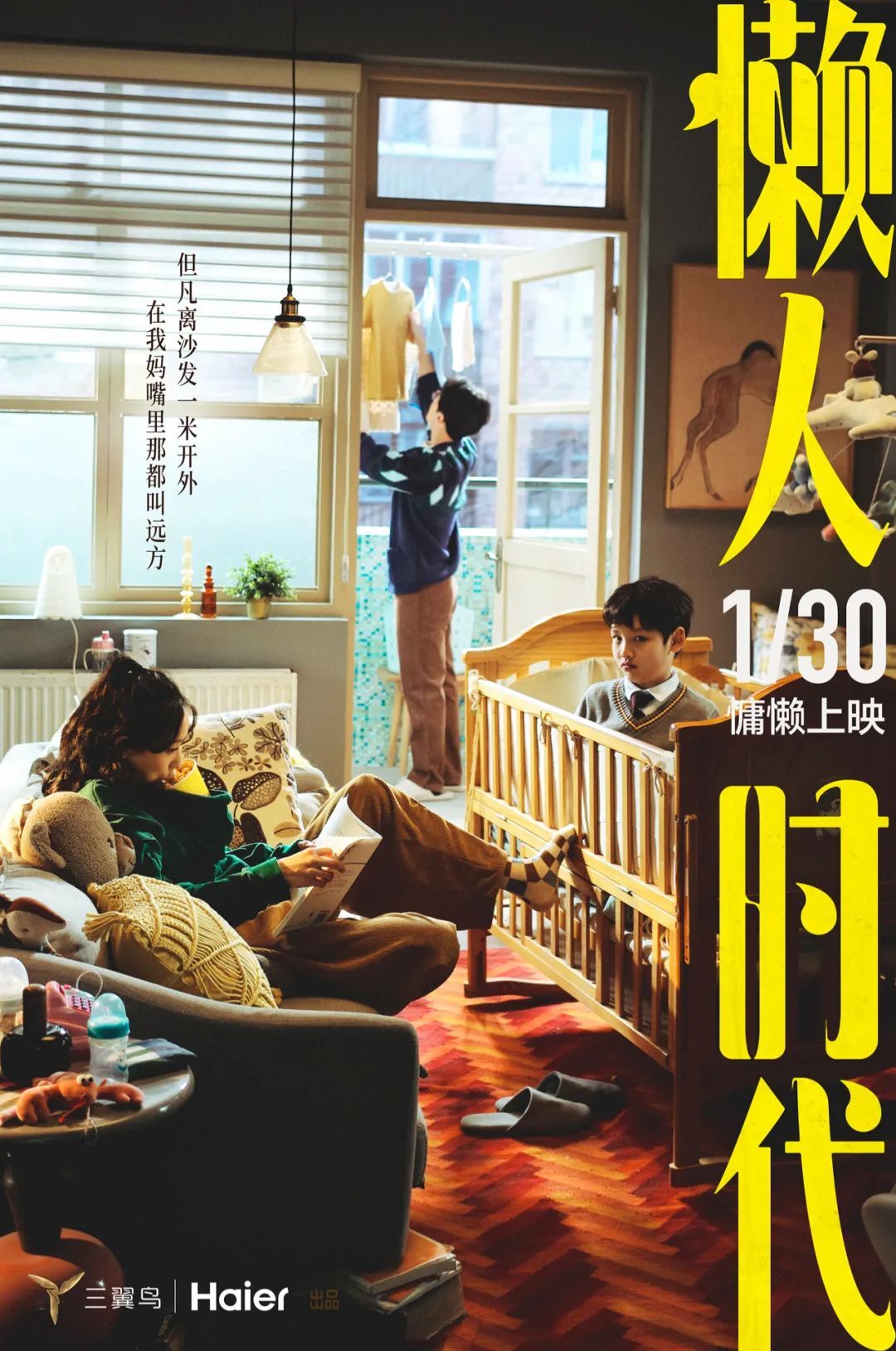 海爾三翼鳥《懶人時代》：獻(xiàn)給懶得理直氣壯的你
