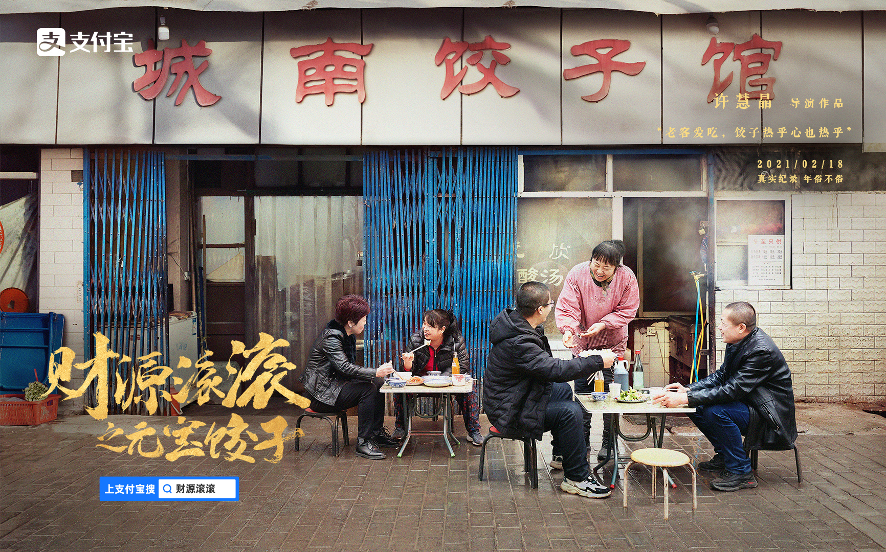 支付寶年俗紀錄片三部曲，年俗不俗！
