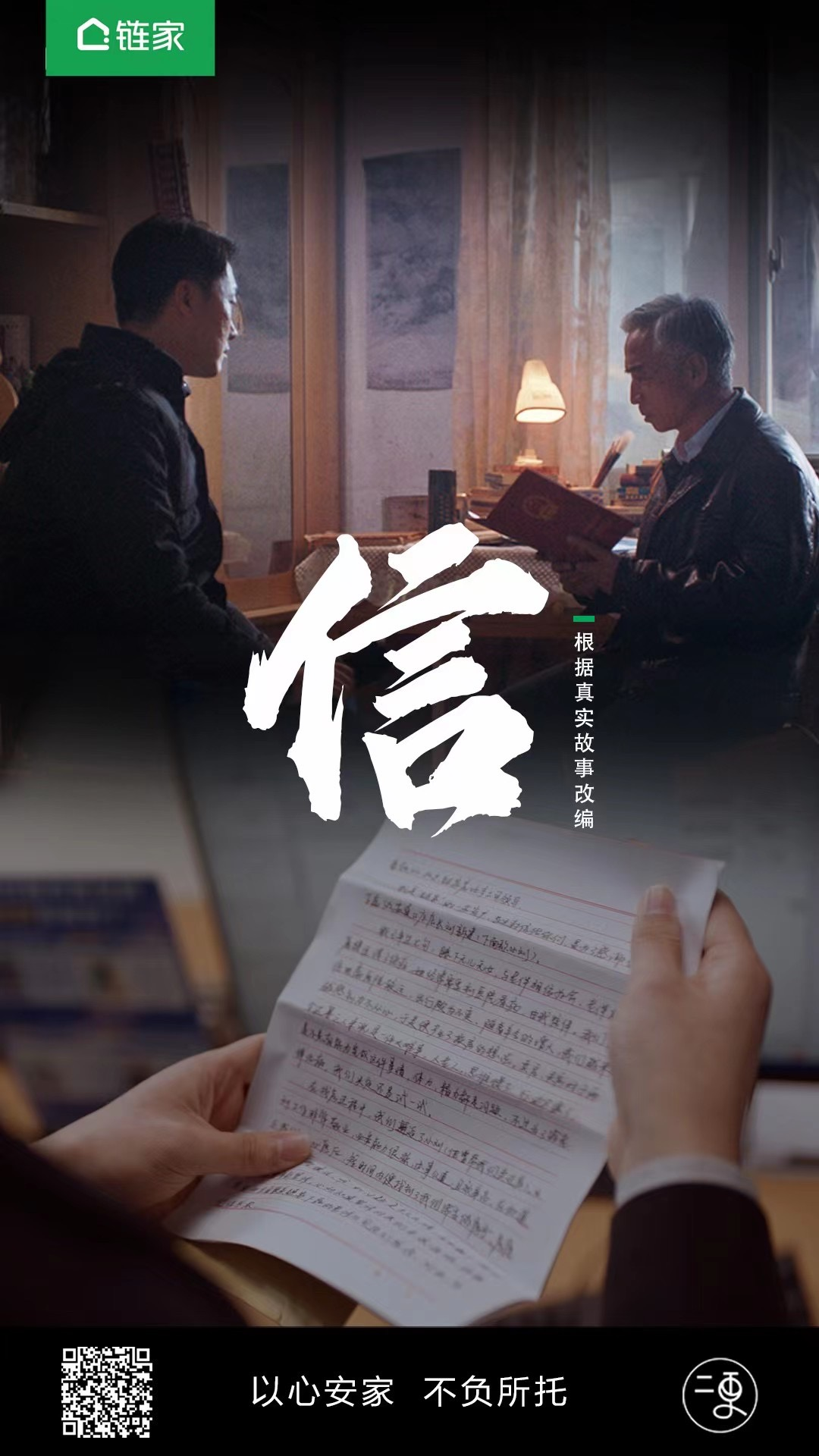 鏈家微電影《信》上線(xiàn)：年逾古稀，我依然需要一個(gè)安心的“家”