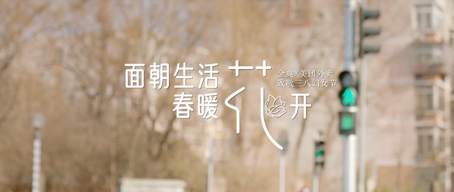 金典送你一朵苜蓿花，平凡生活里開出詩意