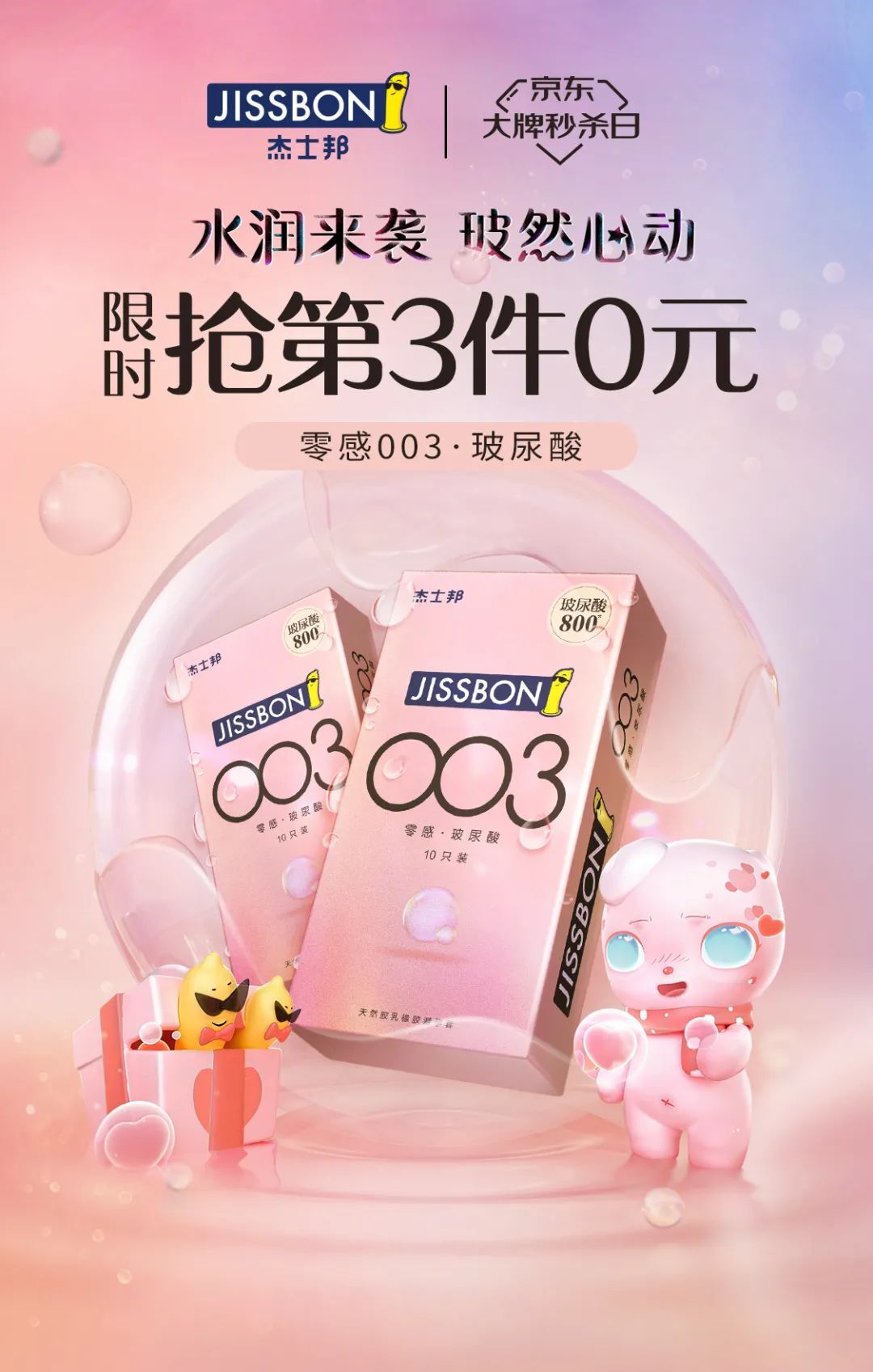 杰士邦又調(diào)皮了，新品主打“護(hù)膚”？！
