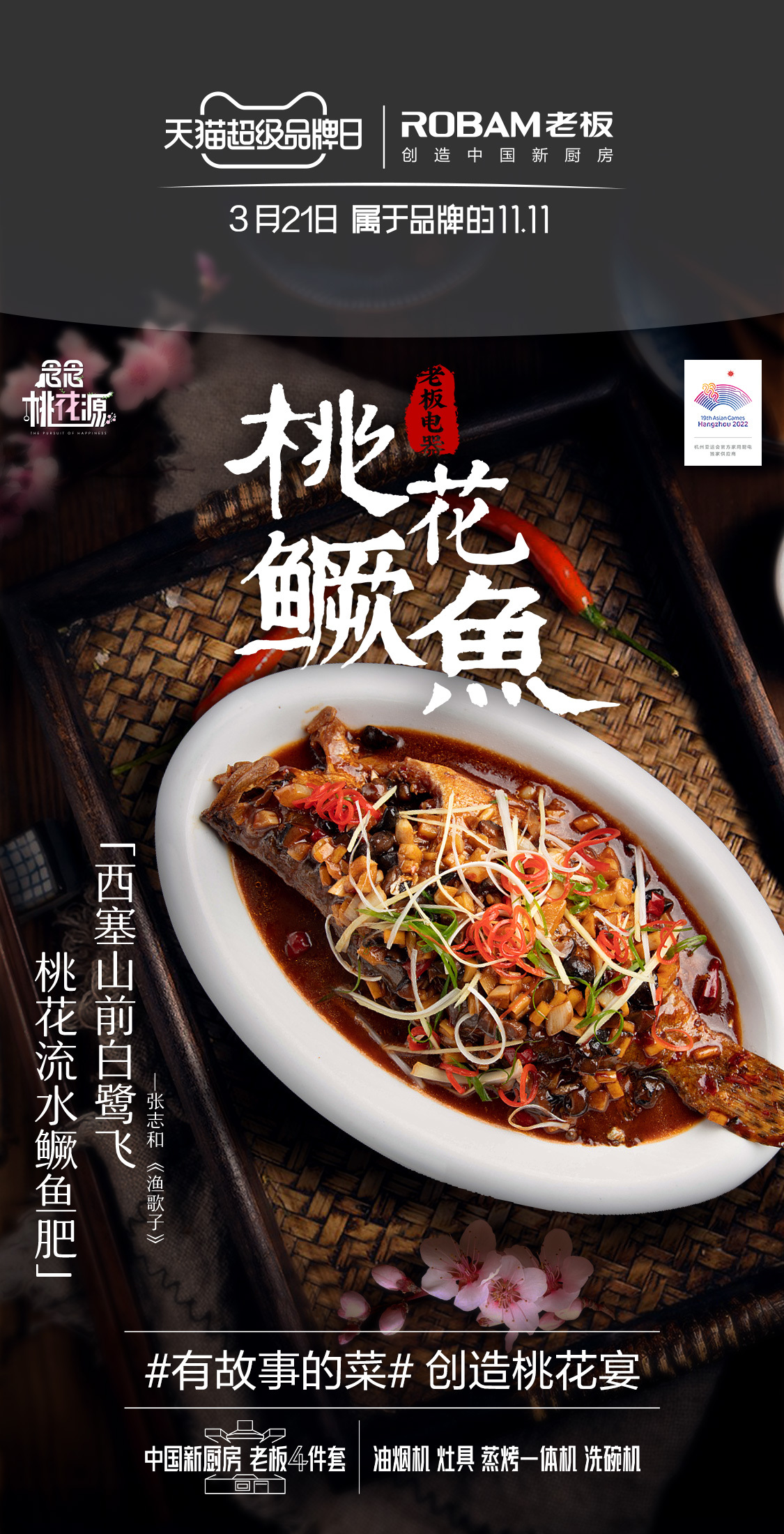 桃宴大開！老板電器攜手“超人氣”宋威龍共創(chuàng)美輪美奐桃花宴