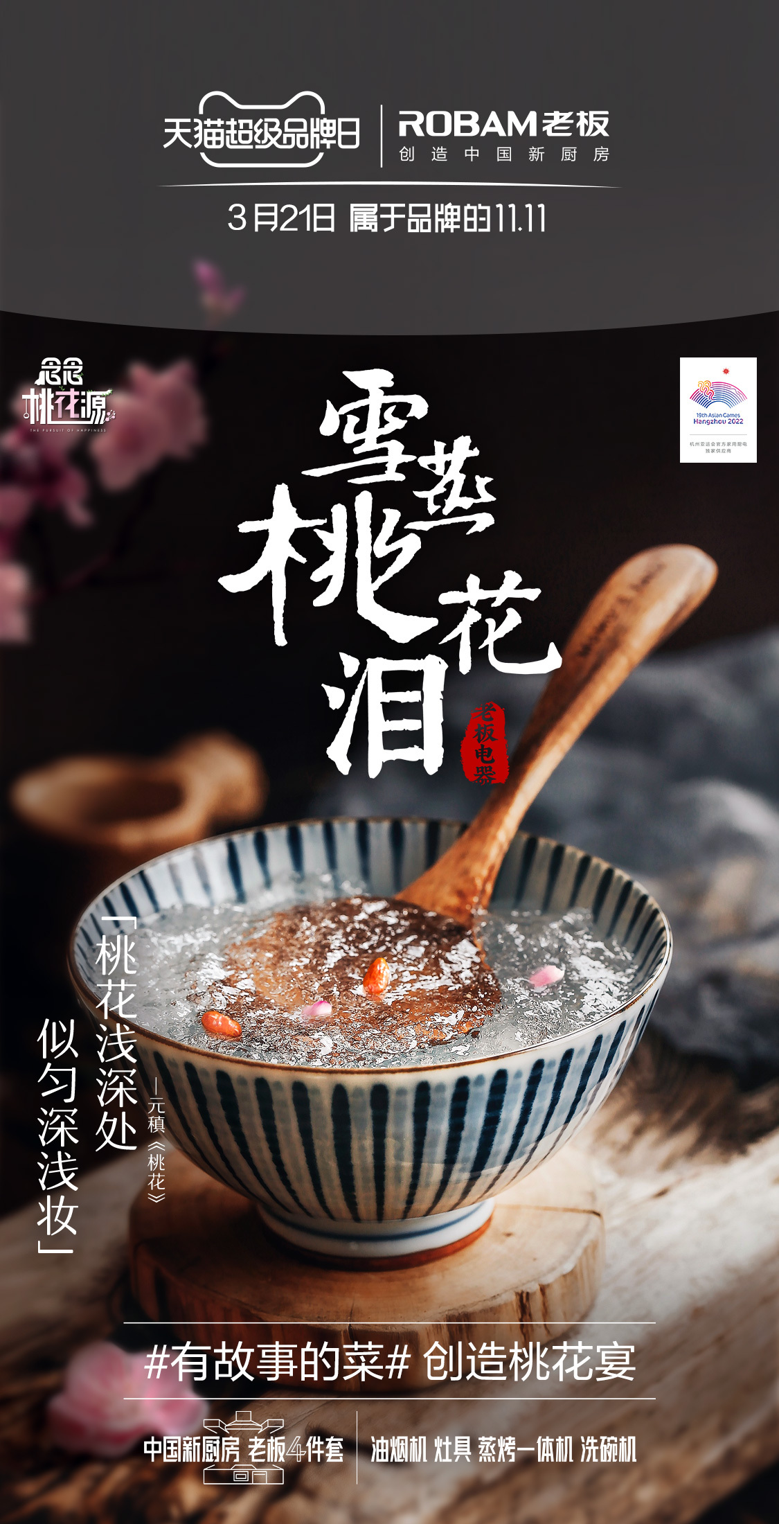 桃宴大開！老板電器攜手“超人氣”宋威龍共創(chuàng)美輪美奐桃花宴