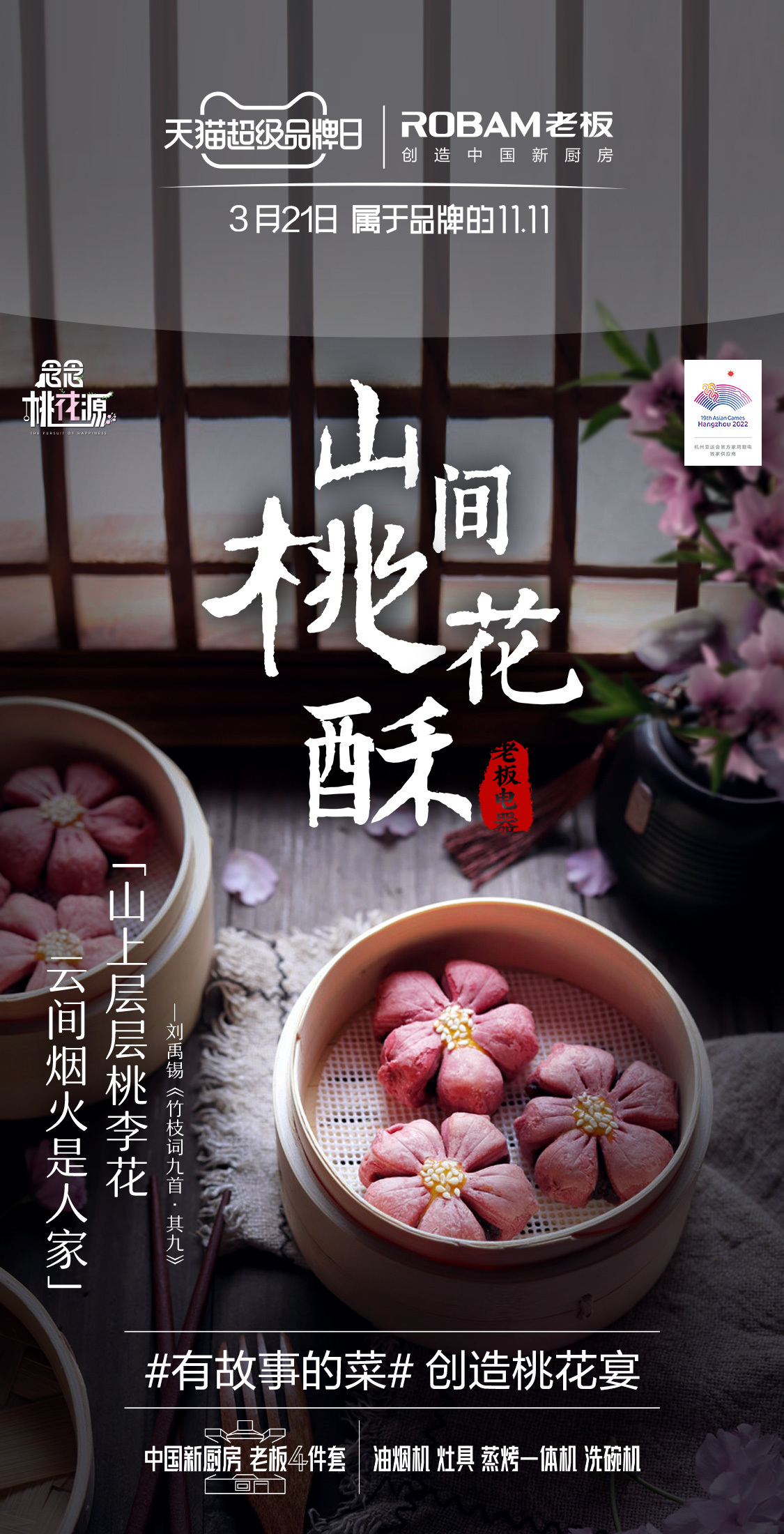 桃宴大開！老板電器攜手“超人氣”宋威龍共創(chuàng)美輪美奐桃花宴