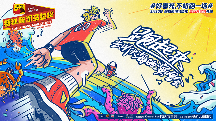 2021搜狐新聞馬拉松：好春光，不如跑一場