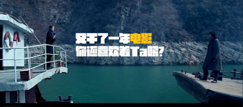 TVC  網(wǎng)絡(luò)廣告 粗 現(xiàn)代簡約 《又干了一年電影，你還喜歡TA嗎》.png
