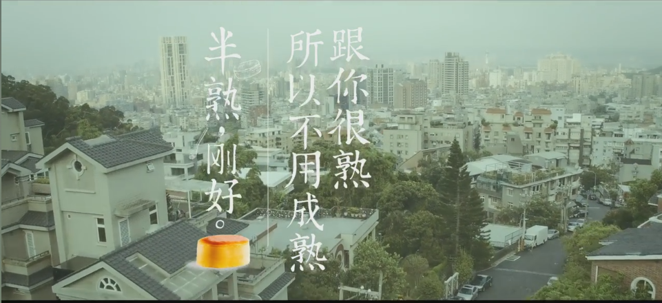 TVC 蛋糕 粗 文藝清新 《好利來 半熟，剛好》.png