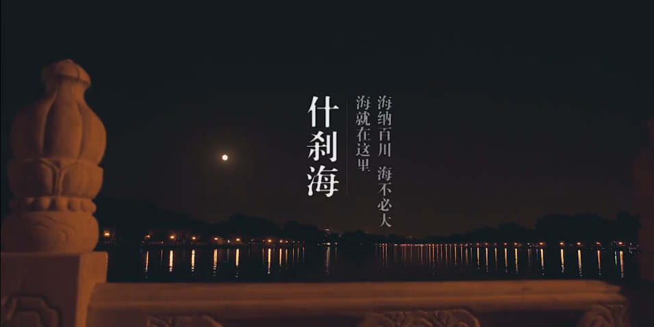 TVC 風(fēng)景宣傳片 粗 現(xiàn)代簡約 《什剎?！?png