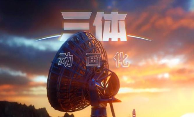 《三體》宣布動(dòng)畫(huà)化！?。∧缓髨F(tuán)隊(duì)是他們！