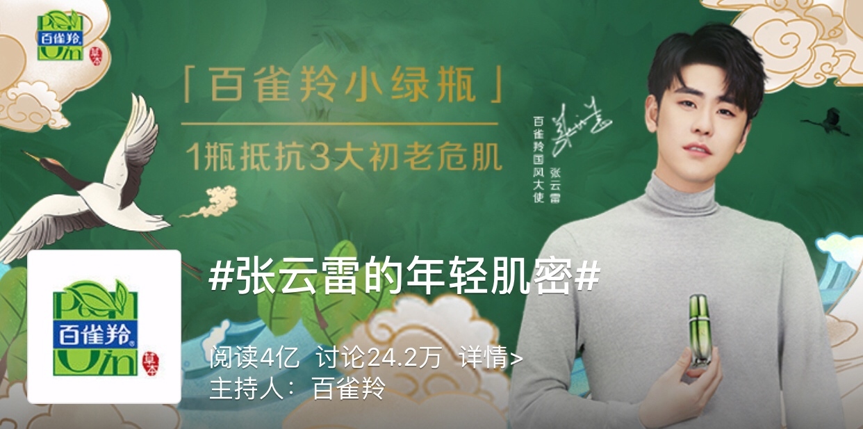 閱讀量破7億，百雀羚如何用國風TVC撬動粉絲經(jīng)濟？