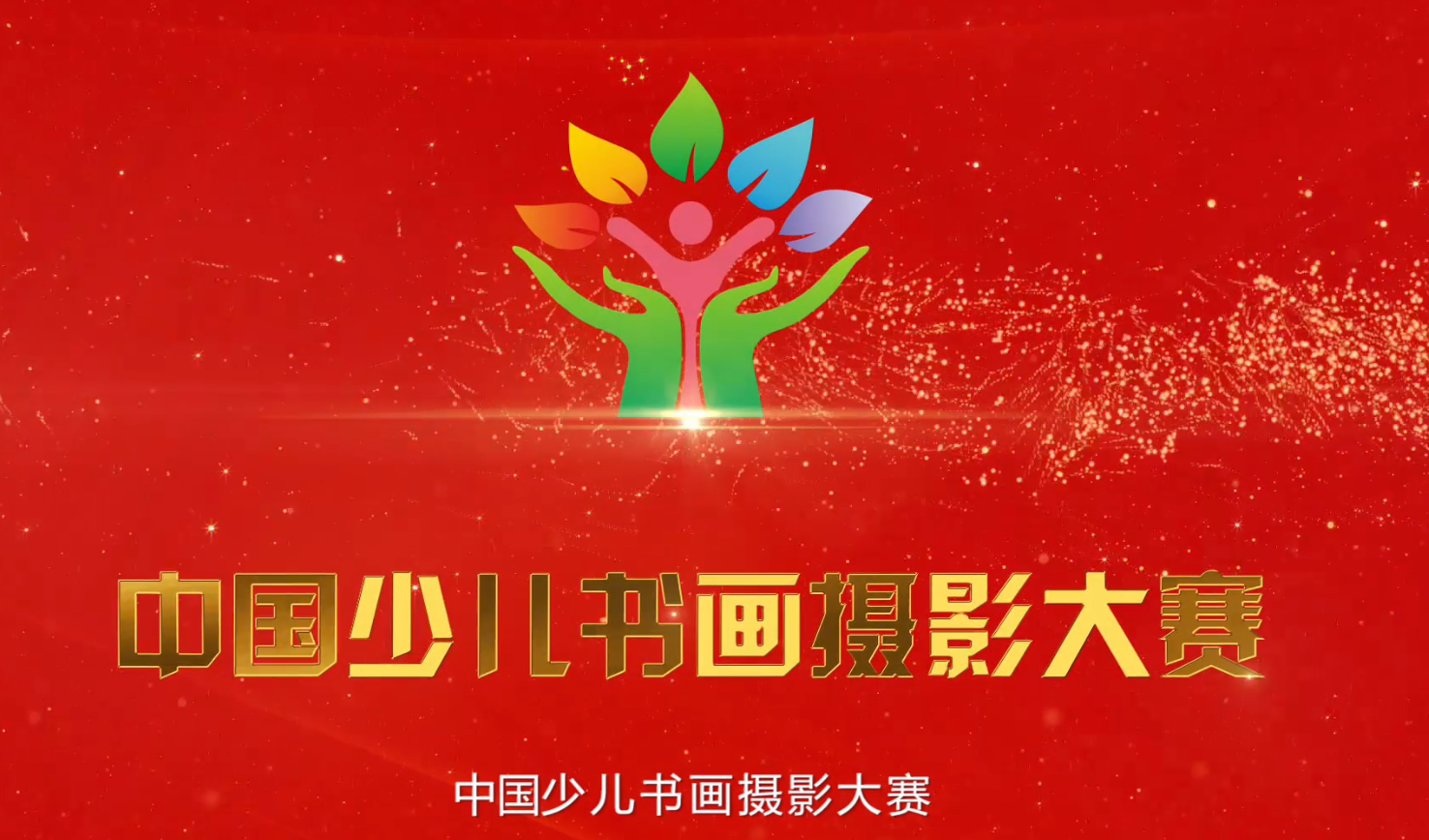 中國少兒書畫攝影大賽.png