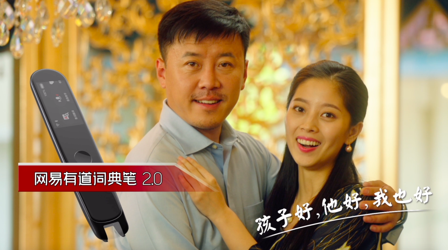網(wǎng)易有道詞典筆雙11沙雕廣告片：孩子好，他好，我也好