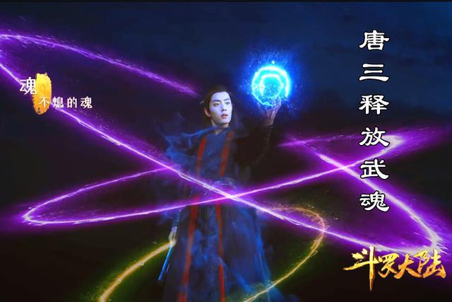 網(wǎng)友自制真人版斗羅大陸，肖戰(zhàn)釋放魂環(huán)很帥氣，小舞更是有靈氣！