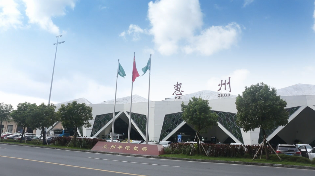 惠州機(jī)場(chǎng).png