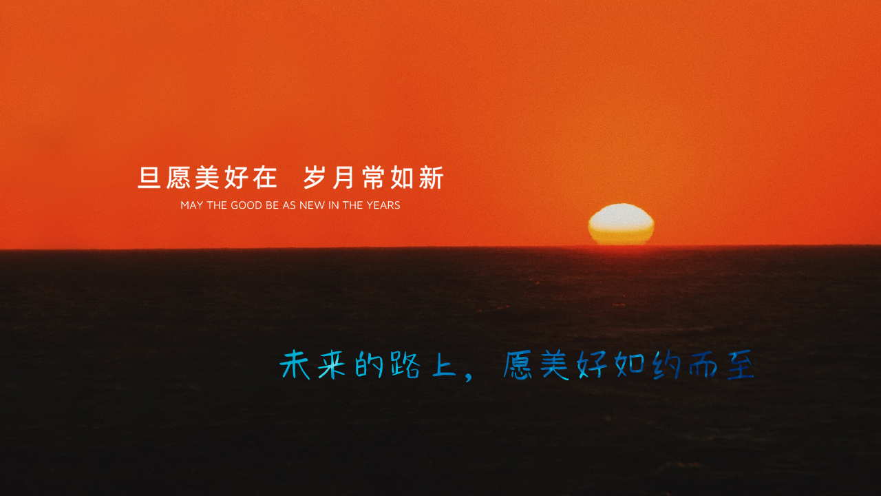 未來的路上，愿美好如約而至_自定義px_2019-12-28-0.png