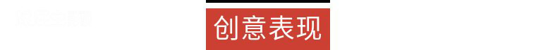 創(chuàng)意表現.png
