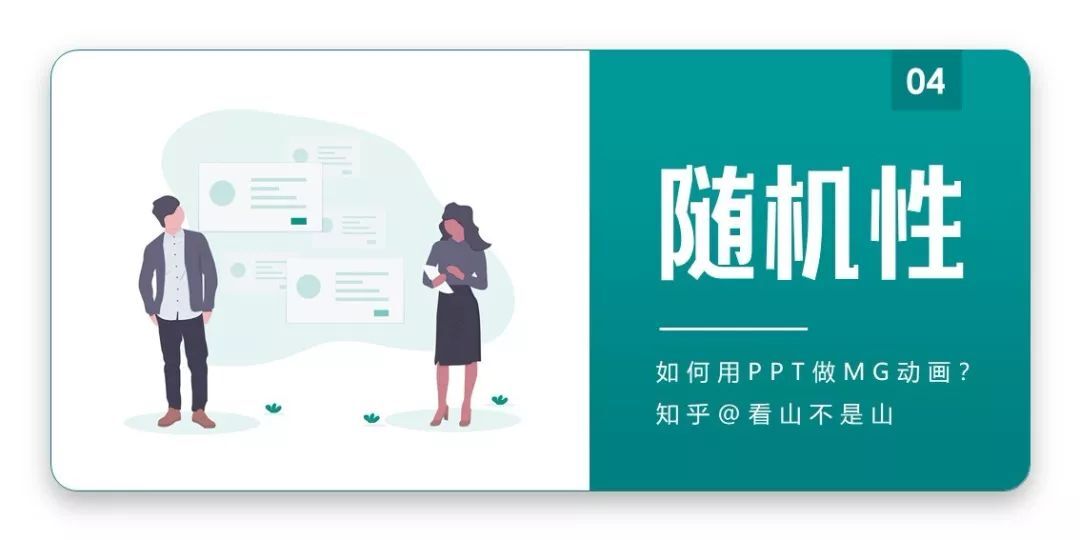 這5招帶你入門MG動畫，讓PPT像電影一樣流暢