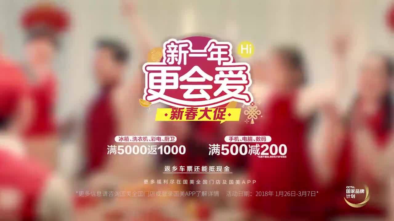 國(guó)美TVC廣告《新一年，更會(huì)愛(ài)》
