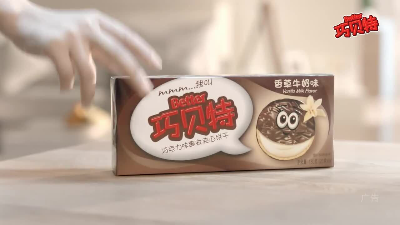 巧貝特產品廣告片、宣傳片